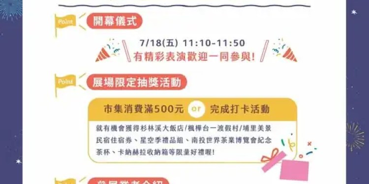 縣府結合觀光業者 參加台北夏季旅展推廣南投光輝十月活動 縣府結合觀光業者 參加台北夏季旅展推廣南投光輝十月活動