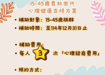 青壯世代心理健康支持方案提供3次免費諮詢 青壯世代心理健康支持方案提供3次免費諮詢