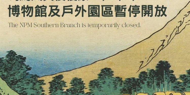 故宮南院災損嚴重 明(8)日休館休園一日 故宮南院災損嚴重 明(8)日休館休園一日