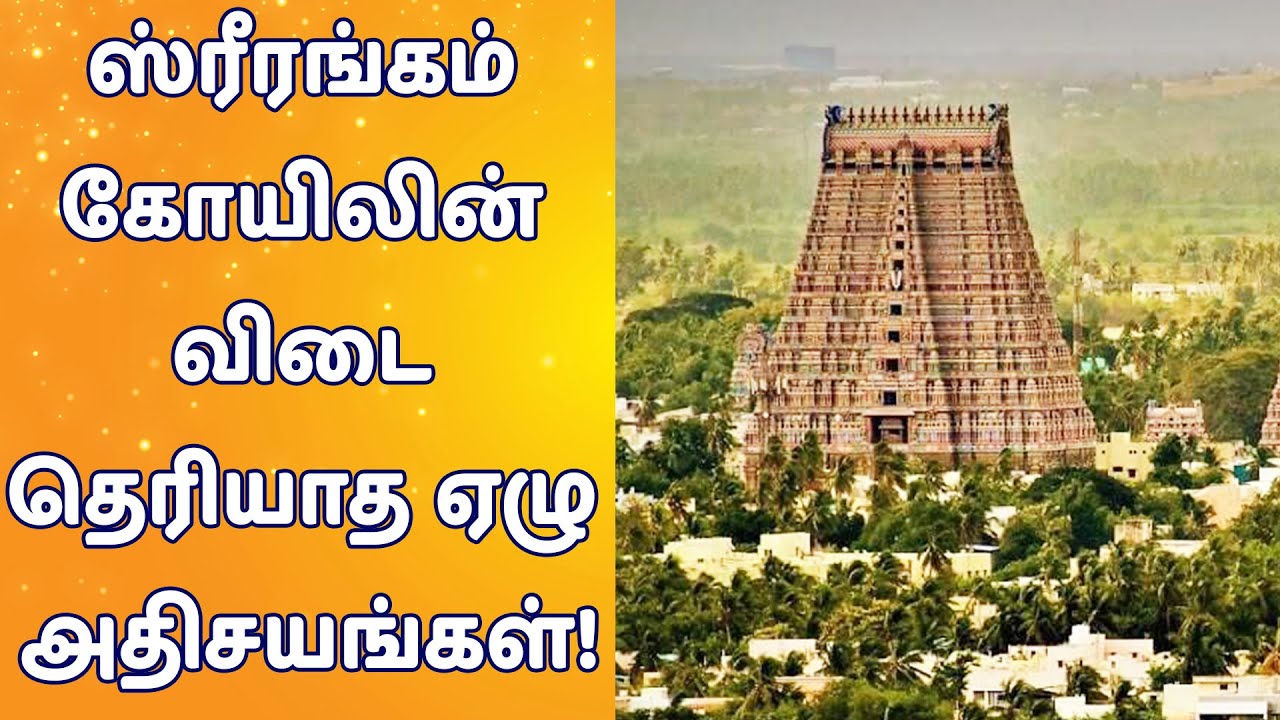 ஸ்ரீரங்கம் கோயிலின் விடை தெரியாத ஏழு அதிசயங்கள்! | www.nithyasubam.in ஸ்ரீரங்கம் கோயிலின் விடை தெரியாத ஏழு அதிசயங்கள்! | www.nithyasubam.in