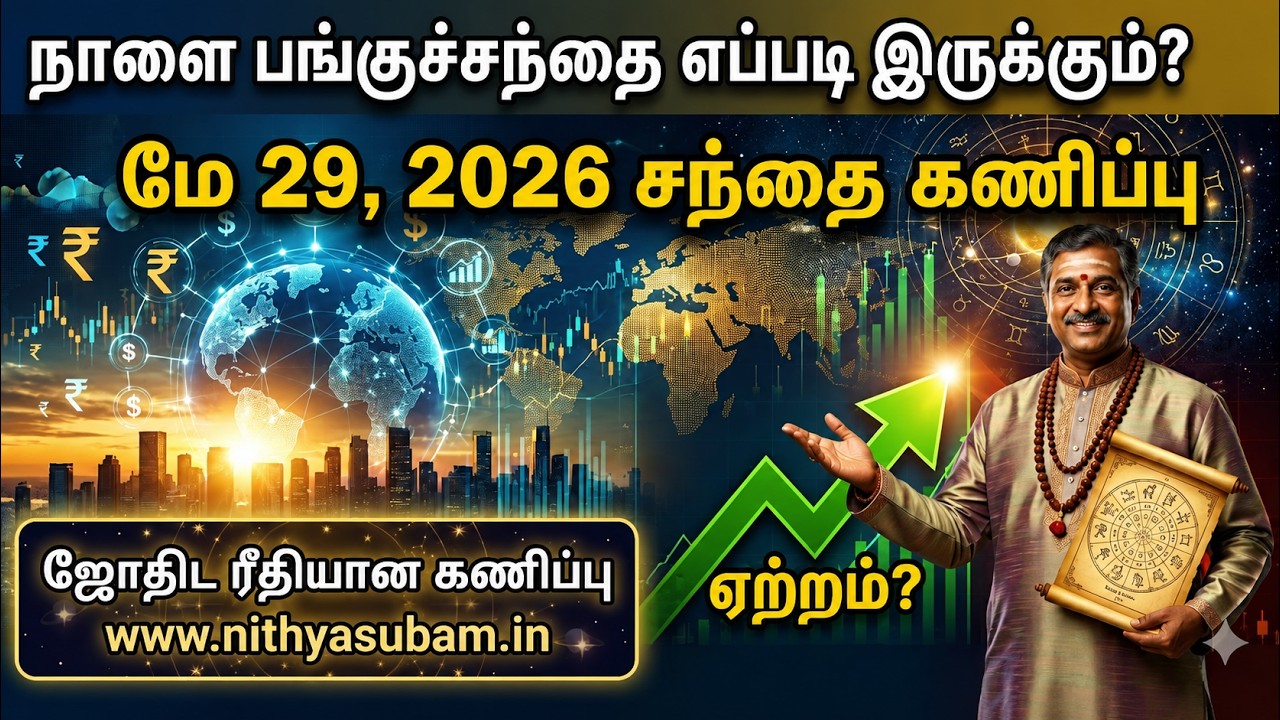 ஜோதிடர் பார்வையில் 29 May 2026 நாளை பங்குச்சந்தை எப்படி இருக்கும்? | Astrological Share Market Tips ஜோதிடர் பார்வையில் 29 May 2026 நாளை பங்குச்சந்தை எப்படி இருக்கும்? | Astrological Share Market Tips