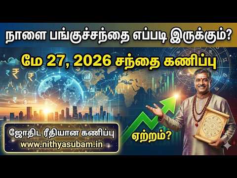 நாளை பங்குச்சந்தை எப்படி இருக்கும்? | 27 May 2026 Market Prediction | Astrological Share Market Tips நாளை பங்குச்சந்தை எப்படி இருக்கும்? | 27 May 2026 Market Prediction | Astrological Share Market Tips