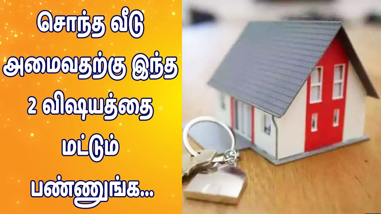 சொந்த வீடு அமைவதற்கு இந்த 2 விஷயத்தை மட்டும் பண்ணுங்க | www.nithyasubam.in சொந்த வீடு அமைவதற்கு இந்த 2 விஷயத்தை மட்டும் பண்ணுங்க | www.nithyasubam.in