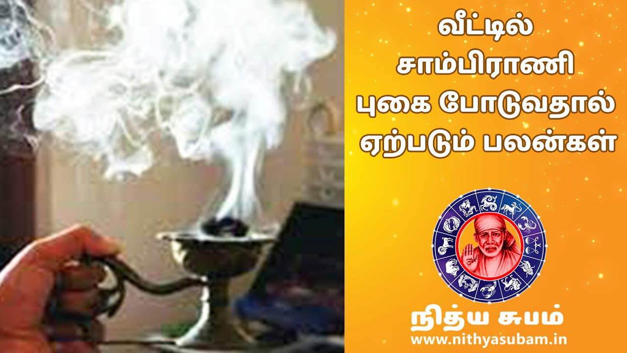 வீட்டில் சாம்பிராணி புகை போடுவதால் ஏற்படும் பலன்கள் #sambrani வீட்டில் சாம்பிராணி புகை போடுவதால் ஏற்படும் பலன்கள் #sambrani