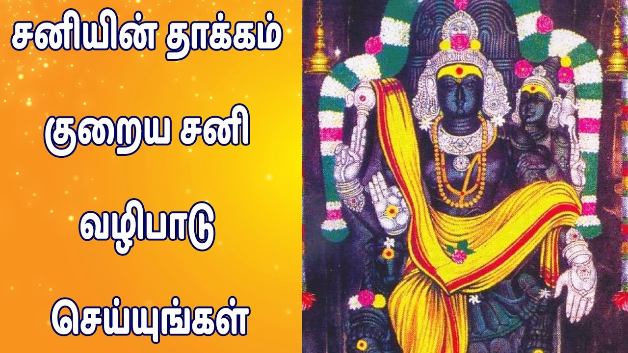 சனியின் தாக்கம் குறைய சனி வழிபாடு செய்யுங்கள் | www.nithyasubam.in சனியின் தாக்கம் குறைய சனி வழிபாடு செய்யுங்கள் | www.nithyasubam.in