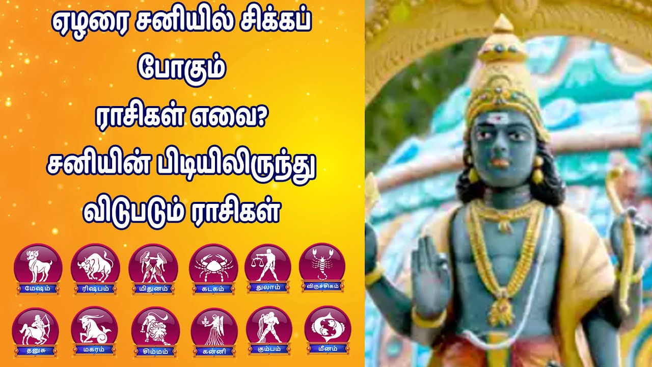 சனி பெயர்ச்சி 2025 ஏழரை சனியில் சிக்கப் போகும் ராசிகள் எவை? சனியின் பிடியிலிருந்து விடுபடும் ராசிகள் சனி பெயர்ச்சி 2025 ஏழரை சனியில் சிக்கப் போகும் ராசிகள் எவை? சனியின் பிடியிலிருந்து விடுபடும் ராசிகள்