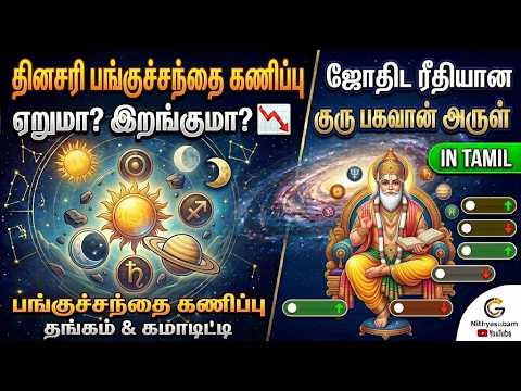நாளை பங்குச்சந்தையில் அதிரடி மாற்றம்? 📈 March 11 Market Prediction Astrology | Nifty, Gold, Silver நாளை பங்குச்சந்தையில் அதிரடி மாற்றம்? 📈 March 11 Market Prediction Astrology | Nifty, Gold, Silver