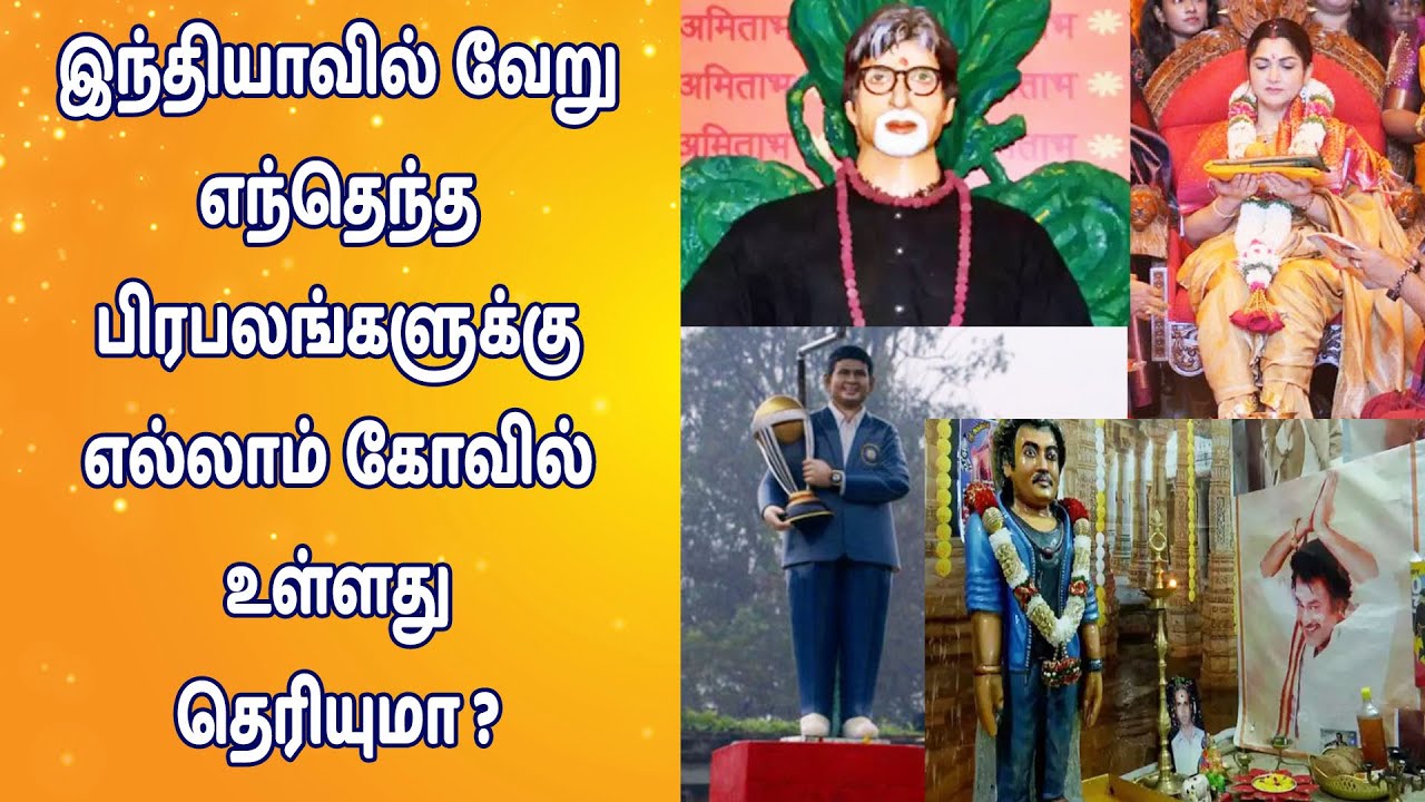 இந்தியாவில் வேறு எந்தெந்த பிரபலங்களுக்கு எல்லாம் கோவில் உள்ளது தெரியுமா ? | www.nithyasubam.in இந்தியாவில் வேறு எந்தெந்த பிரபலங்களுக்கு எல்லாம் கோவில் உள்ளது தெரியுமா ? | www.nithyasubam.in