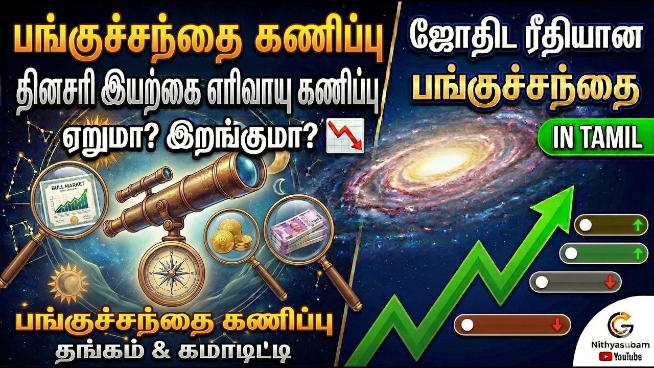 ஜோதிடம் நாளை பங்குச்சந்தை 📉 March 6 Market Prediction Tamil | Nifty, Gold, Crude Oil | Nithyasubam ஜோதிடம் நாளை பங்குச்சந்தை 📉 March 6 Market Prediction Tamil | Nifty, Gold, Crude Oil | Nithyasubam