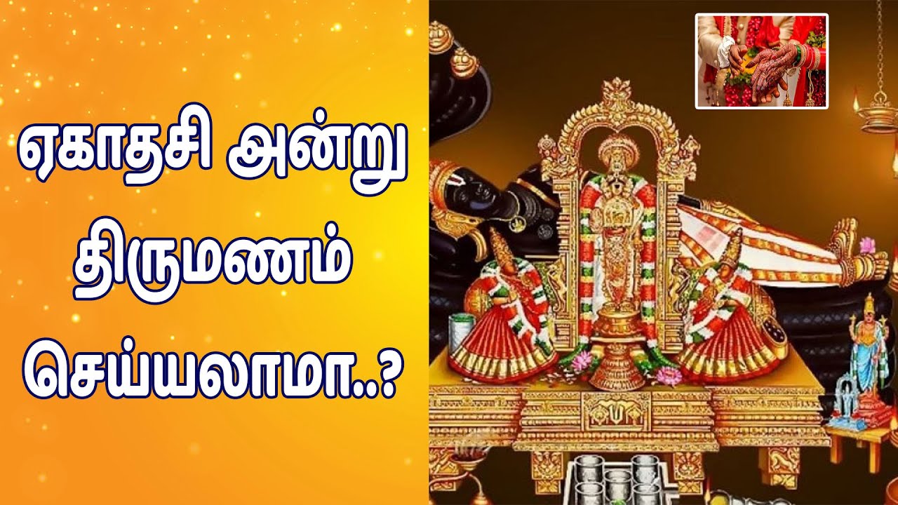 ஏகாதசி அன்று திருமணம் செய்யலாமா..? | www.nithyasubam.in ஏகாதசி அன்று திருமணம் செய்யலாமா..? | www.nithyasubam.in