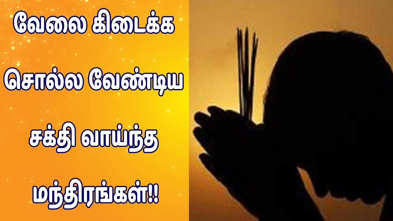 வேலை கிடைக்க சொல்ல வேண்டிய சக்தி வாய்ந்த மந்திரங்கள்!! | www.nithyasubam.in வேலை கிடைக்க சொல்ல வேண்டிய சக்தி வாய்ந்த மந்திரங்கள்!! | www.nithyasubam.in
