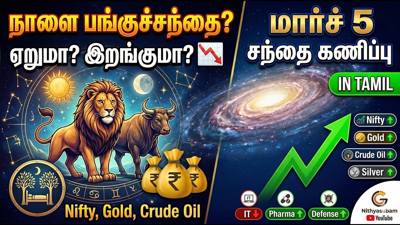 ஜோதிடம் நாளை பங்குச்சந்தை 📉 March 5 Market Prediction Tamil | Nifty, Gold, Crude Oil | Nithyasubam ஜோதிடம் நாளை பங்குச்சந்தை 📉 March 5 Market Prediction Tamil | Nifty, Gold, Crude Oil | Nithyasubam