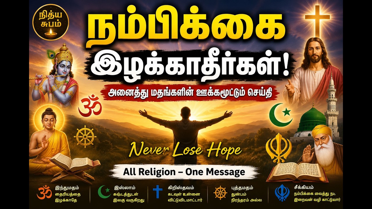 நம்பிக்கை இழக்காதீர்கள் | அனைத்து மதங்களும் சொல்லும் ஒரு செய்தி நம்பிக்கை இழக்காதீர்கள் | அனைத்து மதங்களும் சொல்லும் ஒரு செய்தி