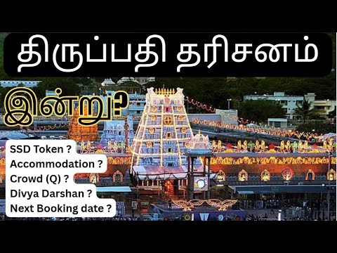 21.08.2025: திருப்பதி தரிசன அப்டேட் | கூட்டம் எப்படி இருக்கு? முழு விபரம் இங்கே! ✨ 21.08.2025: திருப்பதி தரிசன அப்டேட் | கூட்டம் எப்படி இருக்கு? முழு விபரம் இங்கே! ✨