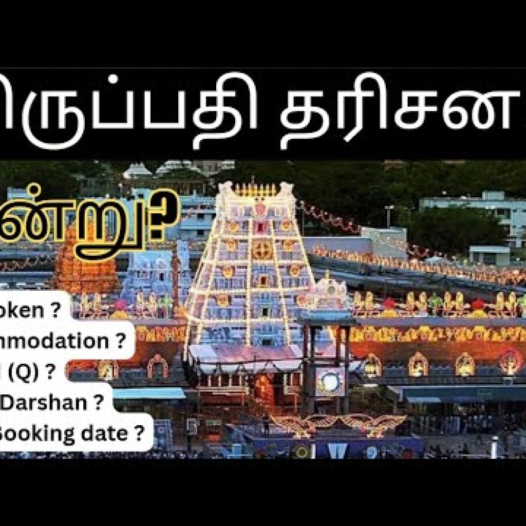20.08.2025: திருப்பதி தரிசன அப்டேட் | கூட்டம் எப்படி இருக்கு? முழு விபரம் இங்கே! ✨ 20.08.2025: திருப்பதி தரிசன அப்டேட் | கூட்டம் எப்படி இருக்கு? முழு விபரம் இங்கே! ✨