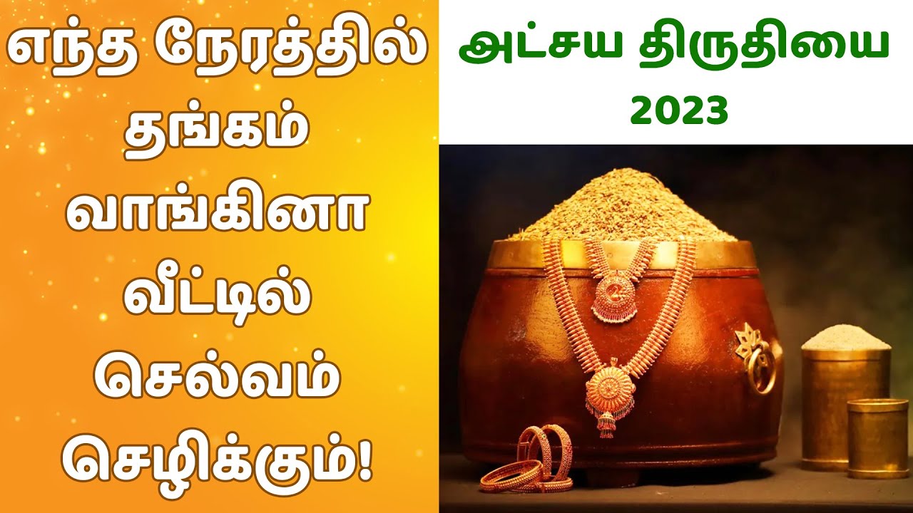 அட்சய திருதியை 2023 |எந்த நேரத்தில் தங்கம் வாங்கினா வீட்டில் செல்வம் செழிக்கும்! www.nithyasubam.in அட்சய திருதியை 2023 |எந்த நேரத்தில் தங்கம் வாங்கினா வீட்டில் செல்வம் செழிக்கும்! www.nithyasubam.in