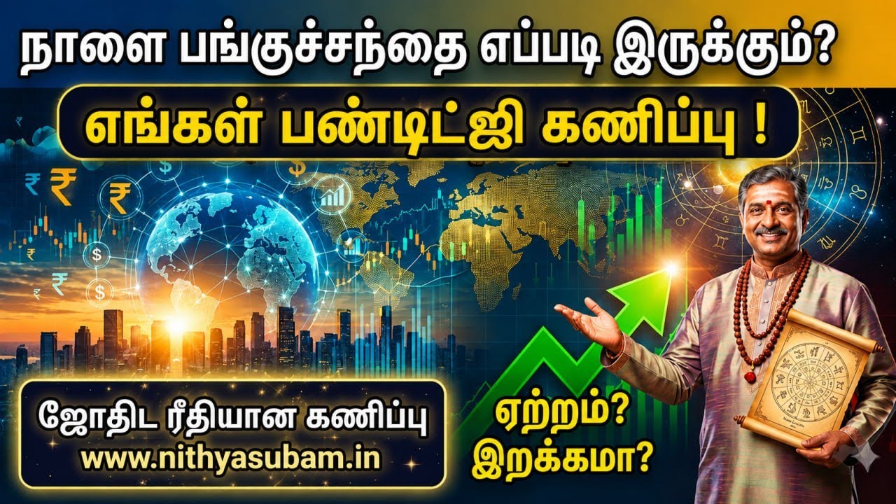 01 Jun 2026 பங்குச்சந்தை ஜோதிட கணிப்பு | Nifty, Bank Nifty, Gold & Crude Oil Predictions 01 Jun 2026 பங்குச்சந்தை ஜோதிட கணிப்பு | Nifty, Bank Nifty, Gold & Crude Oil Predictions