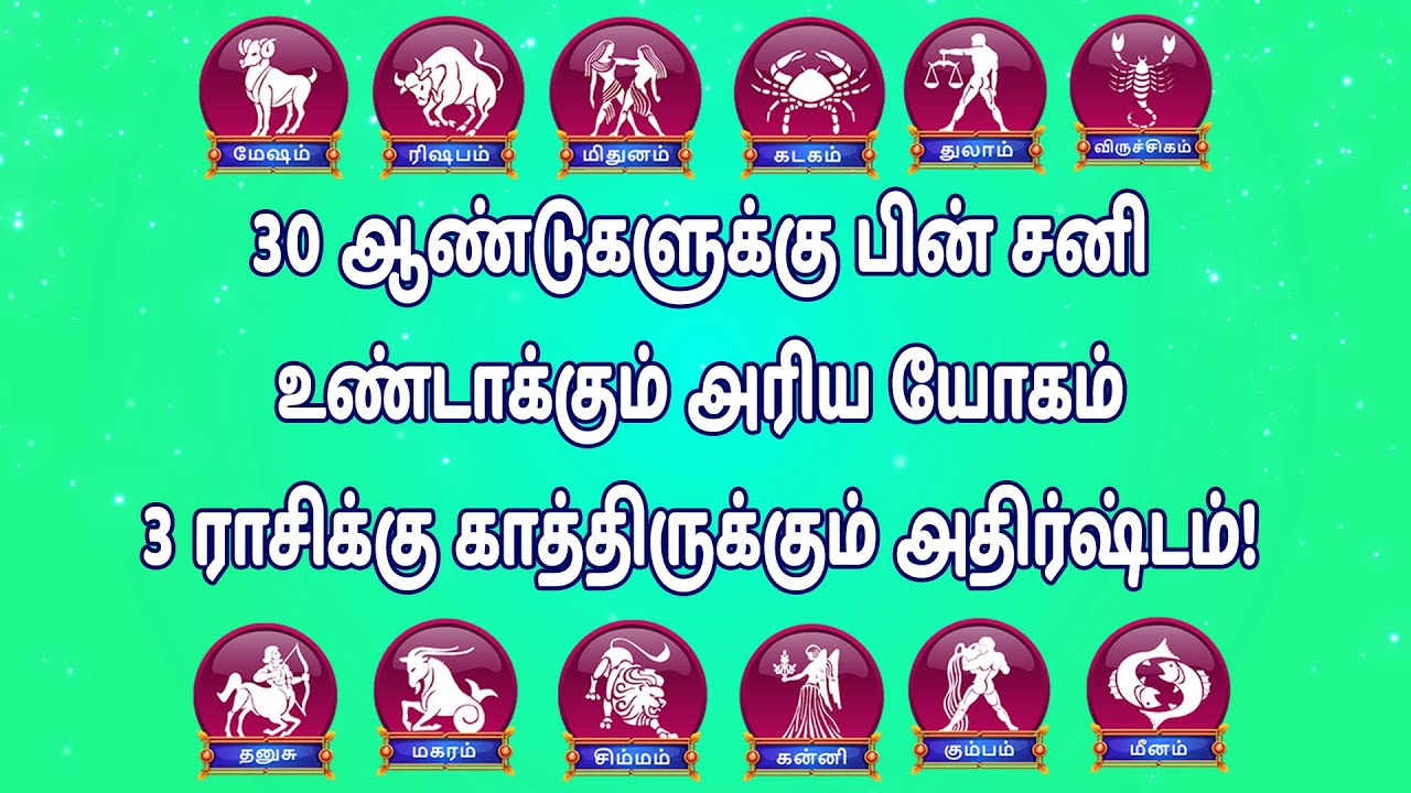 30 ஆண்டுகளுக்கு பின் சனி உண்டாக்கும் அரிய யோகம்; 3 ராசிக்கு காத்திருக்கும் அதிர்ஷ்டம்! 30 ஆண்டுகளுக்கு பின் சனி உண்டாக்கும் அரிய யோகம்; 3 ராசிக்கு காத்திருக்கும் அதிர்ஷ்டம்!