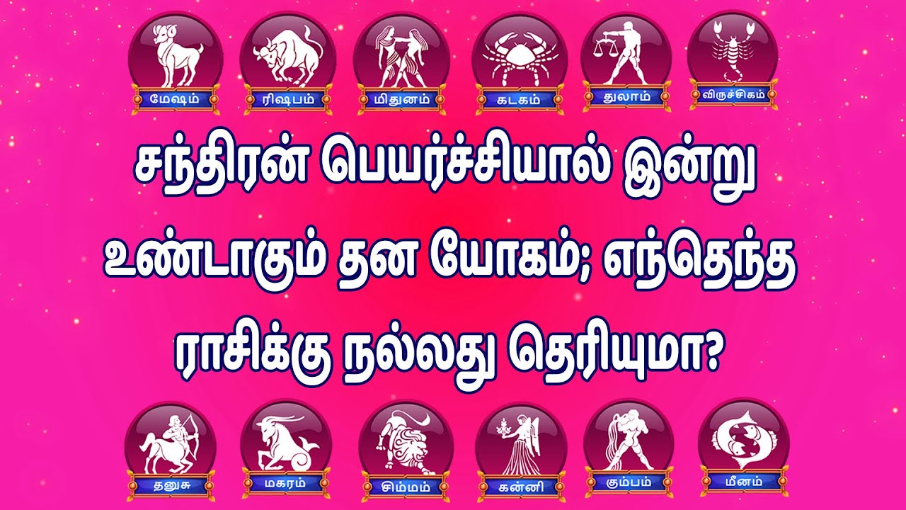 சந்திரன் பெயர்ச்சியால் இன்று உண்டாகும் தன யோகம்; எந்தெந்த ராசிக்கு நல்லது தெரியுமா? சந்திரன் பெயர்ச்சியால் இன்று உண்டாகும் தன யோகம்; எந்தெந்த ராசிக்கு நல்லது தெரியுமா?