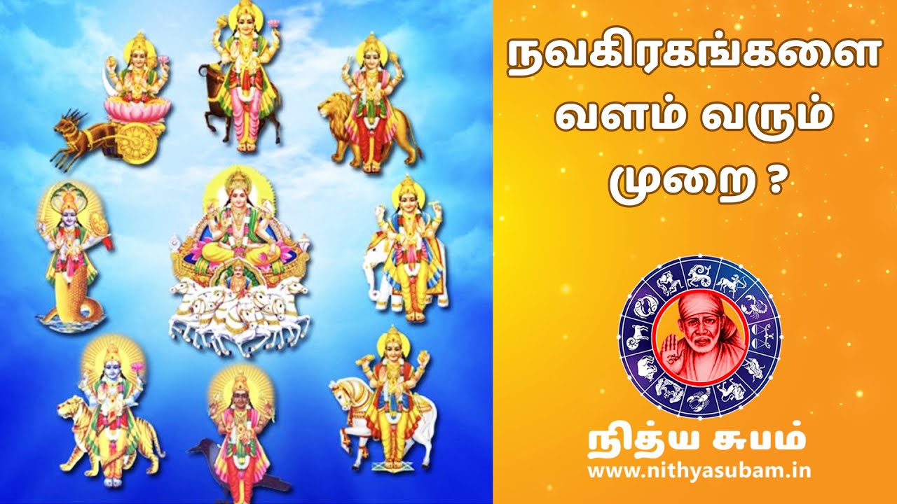 நவகிரகங்களை வளம் வரும் முறை ? #Navagraha #நவகிரகங்கள் நவகிரகங்களை வளம் வரும் முறை ? #Navagraha #நவகிரகங்கள்