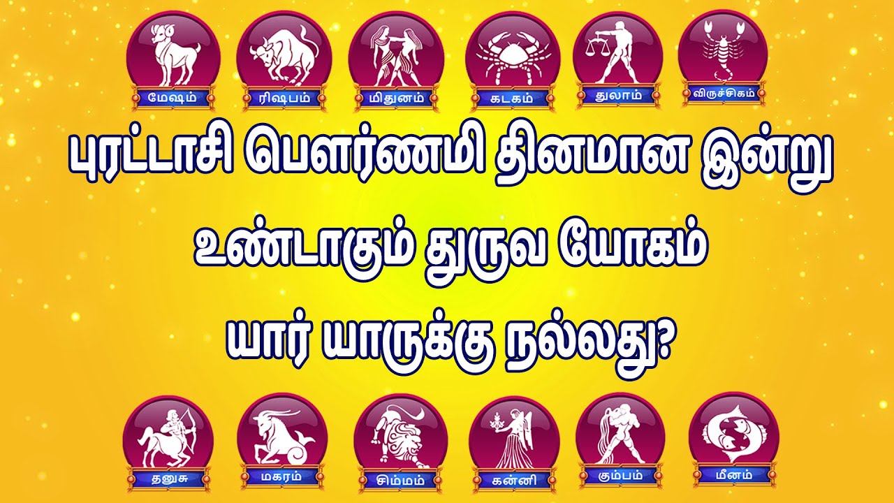 புரட்டாசி பௌர்ணமி தினமான இன்று உண்டாகும் துருவ யோகம்; யார் யாருக்கு நல்லது? புரட்டாசி பௌர்ணமி தினமான இன்று உண்டாகும் துருவ யோகம்; யார் யாருக்கு நல்லது?
