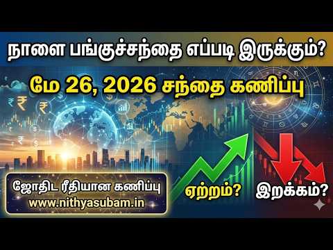 நாளை பங்குச்சந்தை எப்படி இருக்கும்? | 26 May 2026 Market Prediction | Astrological Share Market Tips நாளை பங்குச்சந்தை எப்படி இருக்கும்? | 26 May 2026 Market Prediction | Astrological Share Market Tips