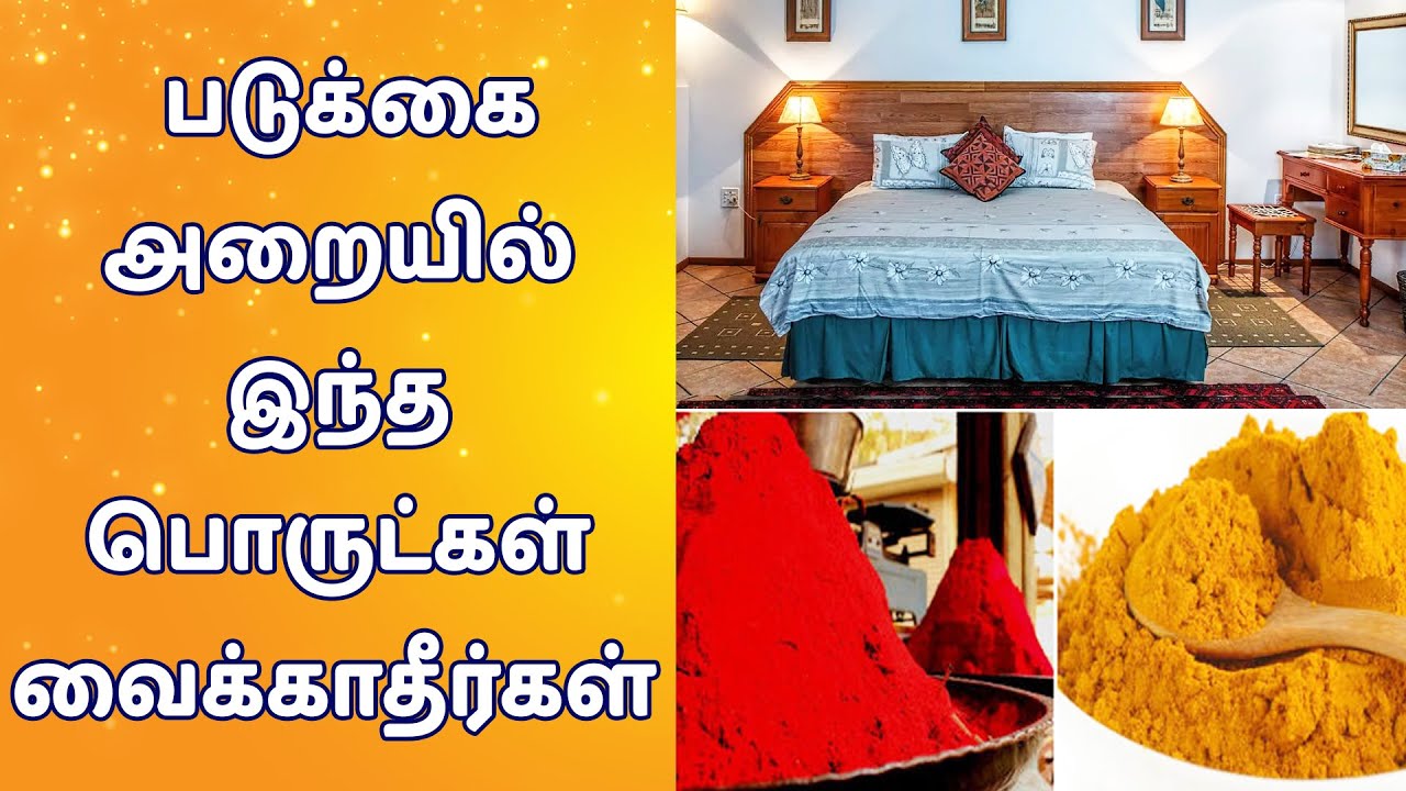 படுக்கை அறையில் வைக்கக் கூடாத பொருட்கள் | www.nithyasubam.in படுக்கை அறையில் வைக்கக் கூடாத பொருட்கள் | www.nithyasubam.in
