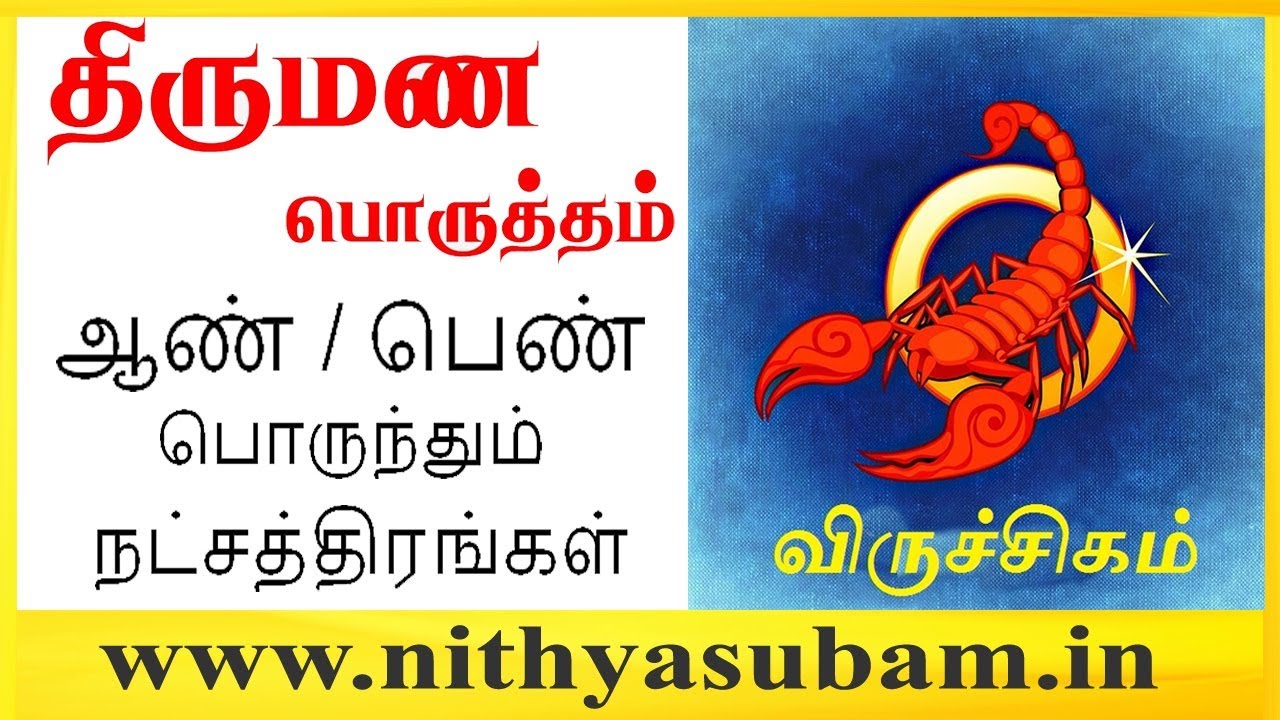 திருமண பொருத்தம் விருச்சிக ராசி | Thirumana Porutham Viruchigam Raasi | Nithya Subam திருமண பொருத்தம் விருச்சிக ராசி | Thirumana Porutham Viruchigam Raasi | Nithya Subam