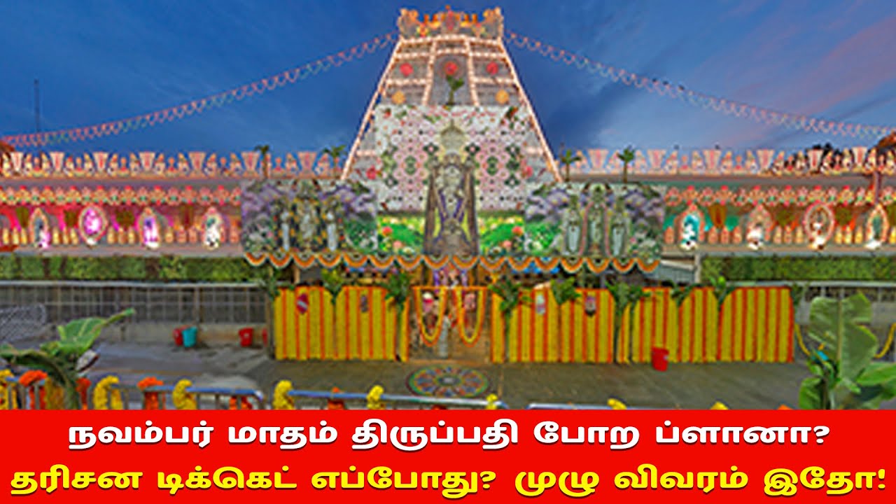 நவம்பர் மாதம் திருப்பதி போற ப்ளானா? தரிசன டிக்கெட் எப்போது? முழு விவரம் இதோ! | www.nithyasubam.in நவம்பர் மாதம் திருப்பதி போற ப்ளானா? தரிசன டிக்கெட் எப்போது? முழு விவரம் இதோ! | www.nithyasubam.in