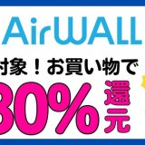 エアウォレット30%還元キャンペーン徹底解説【2025年夏】初心者向けの使い方からお得な活用術まで エアウォレット30%還元キャンペーン徹底解説【2025年夏】初心者向けの使い方からお得な活用術まで