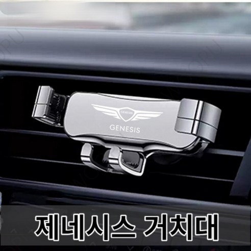 제네시스핸드폰거치대 추천상품 차량용 핸드폰 거치대 제네시스 Genesis g80 g70 g90 gv80 제네시스핸드폰거치대 추천상품 차량용 핸드폰 거치대 제네시스 Genesis g80 g70 g90 gv80