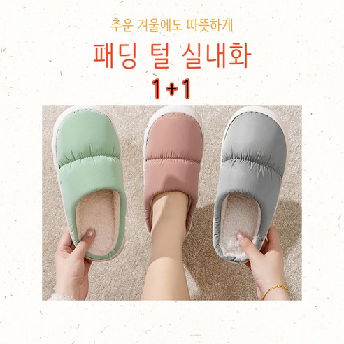 사무실실내화 추천상품 재재루이 겨울신상 패딩털실내화 커플 방한슬리퍼 사무실슬리퍼 1+1 사무실실내화 추천상품 재재루이 겨울신상 패딩털실내화 커플 방한슬리퍼 사무실슬리퍼 1+1