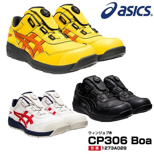 추천제품 아식스 윈잡 (CP306 BOA) 남여공용 다이얼 작업화 안전화 추천제품 아식스 윈잡 (CP306 BOA) 남여공용 다이얼 작업화 안전화