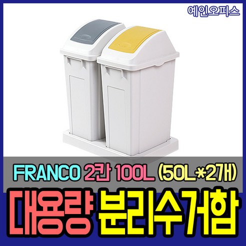 프랑코분리수거함 추천상품 창신리빙 프랑코 대용량 분리수거함 2단 100L(50L*2개) 쓰레기통 분리수거 휴지통 프랑코분리수거함 추천상품 창신리빙 프랑코 대용량 분리수거함 2단 100L(50L*2개) 쓰레기통 분리수거 휴지통