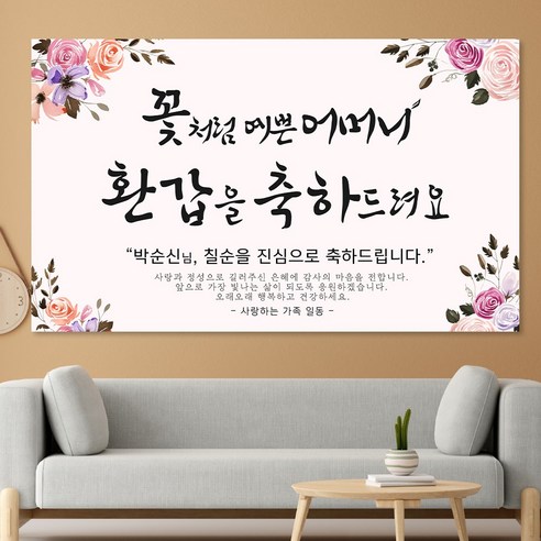 부모님생일상 추천상품 부모님 생신 현수막 – 특별한 날에 진심을 담아 선물하세요! 부모님생일상 추천상품 부모님 생신 현수막 – 특별한 날에 진심을 담아 선물하세요!