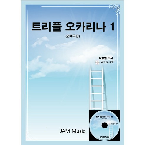 오카리나악보 추천상품 트리플오카리나1(연주곡집)-오카리나악보집(CD포함) 오카리나악보 추천상품 트리플오카리나1(연주곡집)-오카리나악보집(CD포함)