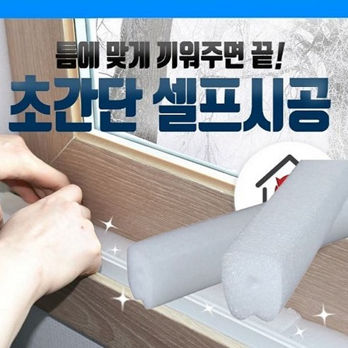 추천제품 창문틈 창문 틈막이 창틀 바람막이 패드 가래떡문풍지 외풍차단 베란다 벌레막이 추천제품 창문틈 창문 틈막이 창틀 바람막이 패드 가래떡문풍지 외풍차단 베란다 벌레막이