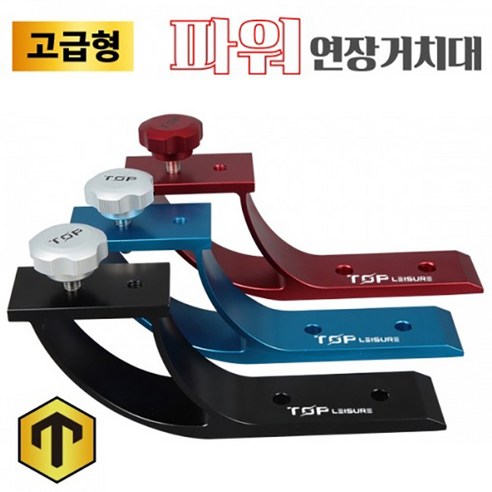 추천제품 탑레져 고급형 파워 연장거치대 (받침틀 좌대크랭크) 추천제품 탑레져 고급형 파워 연장거치대 (받침틀 좌대크랭크)