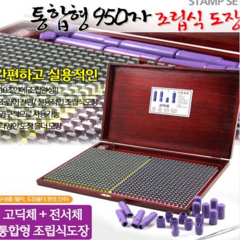 추천제품 고딕+전서 통합형 조립식도장 추천제품 고딕+전서 통합형 조립식도장