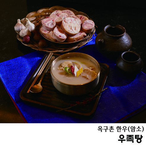 추천상품 한우의 진수, 옥구촌한우 우족탕 추천상품 한우의 진수, 옥구촌한우 우족탕
