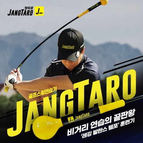 추천상품 골프 스윙연습기 JANGTARO – 전문가의 선택 추천상품 골프 스윙연습기 JANGTARO – 전문가의 선택