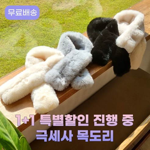 쁘띠퍼목도리 추천상품 1+1 온리원스토어 포근하고 부드러운 극세사 목도리 머플러 쁘띠퍼목도리 추천상품 1+1 온리원스토어 포근하고 부드러운 극세사 목도리 머플러