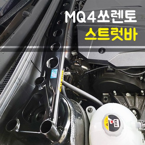 추천제품 상품 소개: 룩손 강성바 쏘렌토MQ4 스트럿바 고무마개 포함 (하이브리드 공용) 추천제품 상품 소개: 룩손 강성바 쏘렌토MQ4 스트럿바 고무마개 포함 (하이브리드 공용)