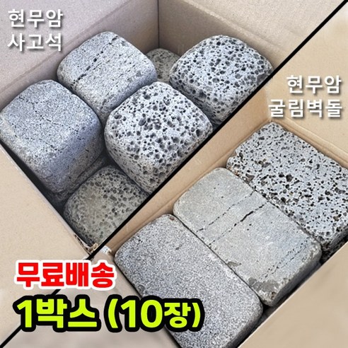 현무암조경석 추천상품 10장 현무암 굴림사고석 굴림벽돌 – 화산석 사구석 굴림석 사고석 큐브 블럭 경계석 대용 정원석 정원돌 디딤석 디딤돌 화단 정원 꾸미기 주차장 바닥석재 바닥돌 페이빙스톤 현무암조경석 추천상품 10장 현무암 굴림사고석 굴림벽돌 – 화산석 사구석 굴림석 사고석 큐브 블럭 경계석 대용 정원석 정원돌 디딤석 디딤돌 화단 정원 꾸미기 주차장 바닥석재 바닥돌 페이빙스톤