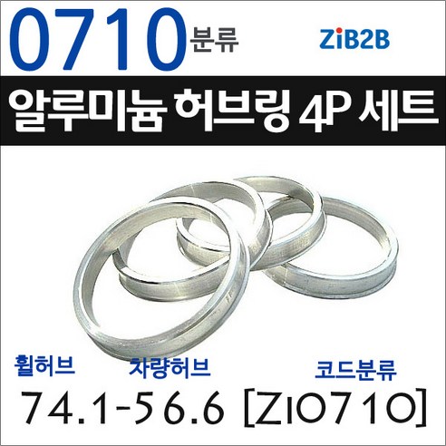 추천제품 ZiB2B 단조 알루미늄 허브링 세트(4P) (휠허브 74.1~75.0mm 규격에서 차량허브 사이즈별 선택) 추천제품 ZiB2B 단조 알루미늄 허브링 세트(4P) (휠허브 74.1~75.0mm 규격에서 차량허브 사이즈별 선택)
