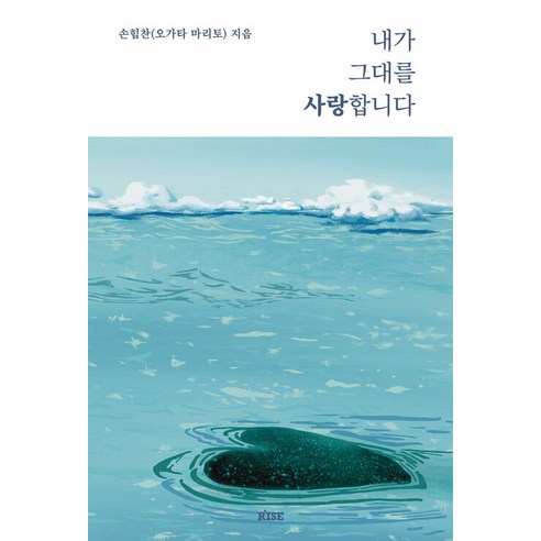 추천제품 내가 그대를 사랑합니다 – 도서 소개 추천제품 내가 그대를 사랑합니다 – 도서 소개