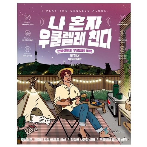 우쿨렐레악보 추천상품 나 혼자 우쿨렐레 친다 비기너:은별아빠의 우쿨렐레 독학 우쿨렐레악보 추천상품 나 혼자 우쿨렐레 친다 비기너:은별아빠의 우쿨렐레 독학