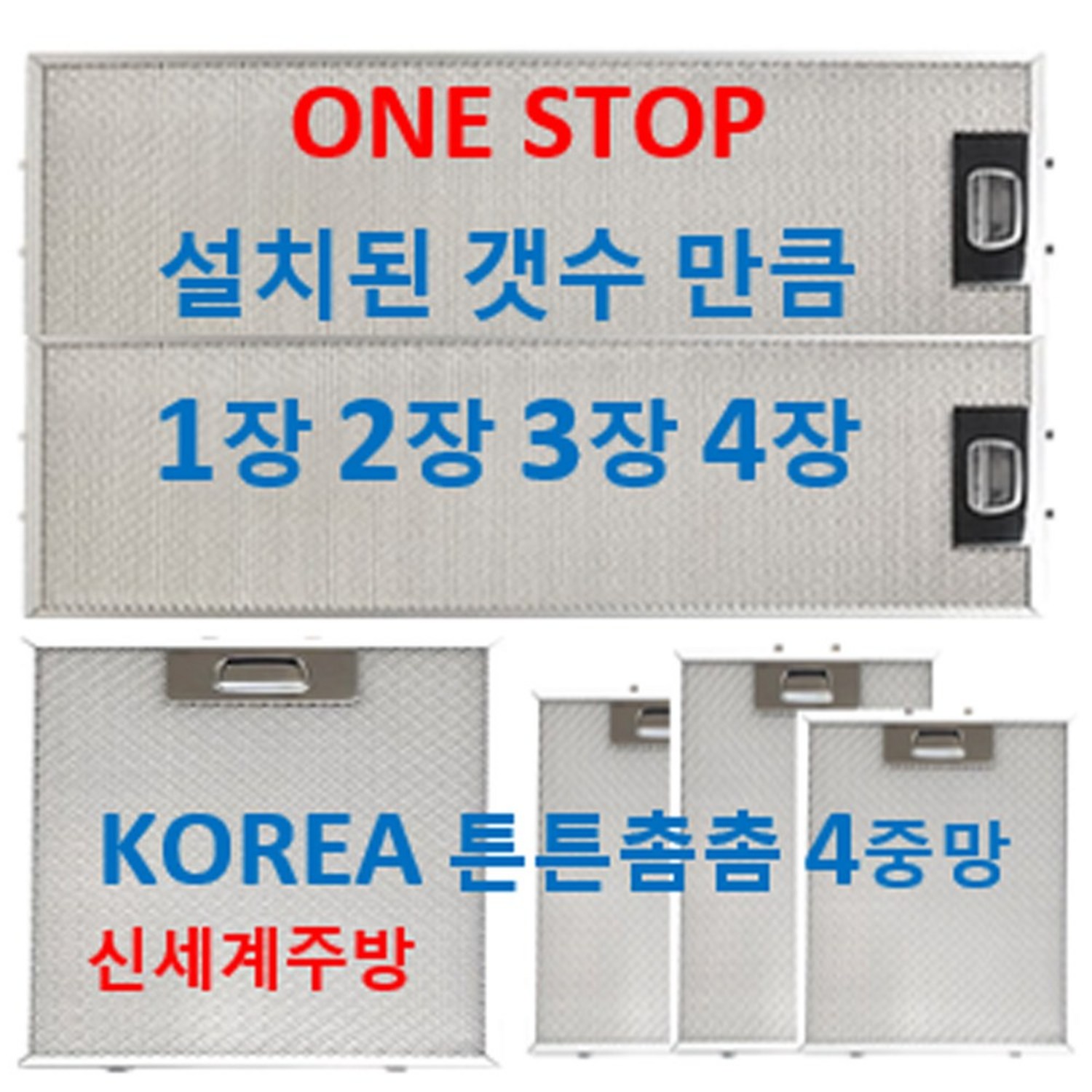 추천상품 설치된갯수만큼 1장2장3장4장 판매 렌지후드필터, 67번 367 x … 추천상품 설치된갯수만큼 1장2장3장4장 판매 렌지후드필터, 67번 367 x …