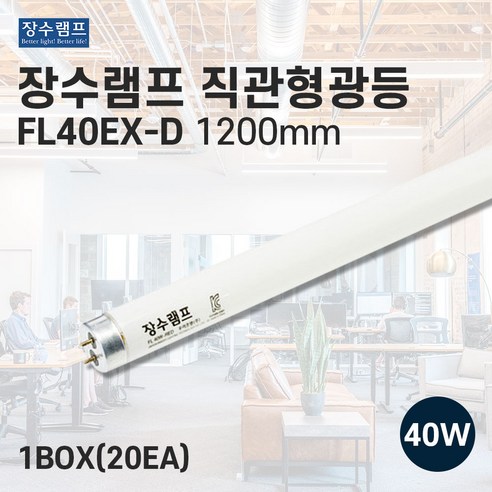 추천상품 최고 품질의 광원, 장수램프 직관형광등 FL40w 추천상품 최고 품질의 광원, 장수램프 직관형광등 FL40w