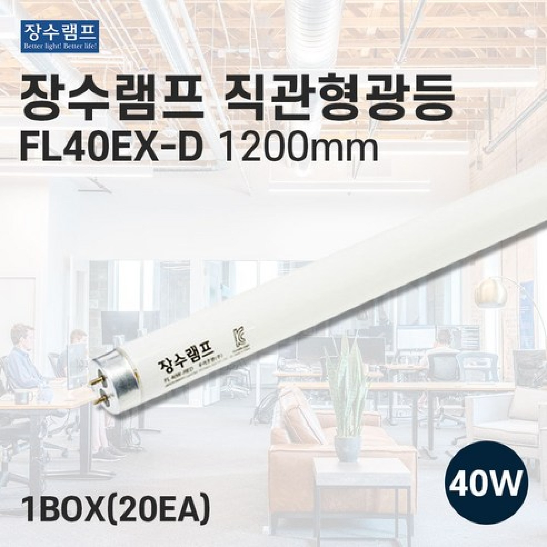 추천상품 최고 품질의 광원, 장수램프 직관형광등 FL40w 추천상품 최고 품질의 광원, 장수램프 직관형광등 FL40w